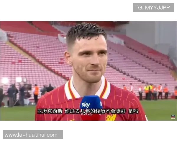 麦卡利斯特：今天的进球是我在安菲尔德打入的最特别进球之一